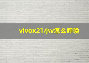 vivox21小v怎么呼唤