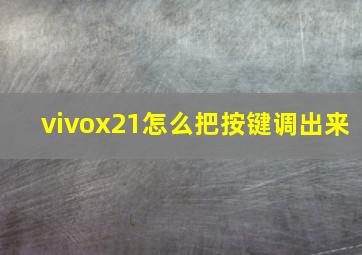 vivox21怎么把按键调出来