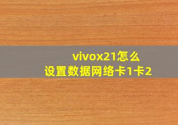 vivox21怎么设置数据网络卡1卡2