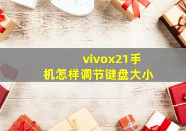 vivox21手机怎样调节键盘大小