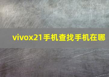 vivox21手机查找手机在哪