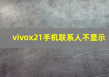 vivox21手机联系人不显示