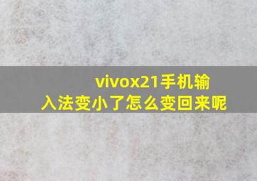 vivox21手机输入法变小了怎么变回来呢