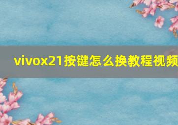 vivox21按键怎么换教程视频