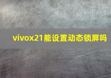 vivox21能设置动态锁屏吗