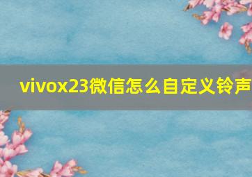 vivox23微信怎么自定义铃声