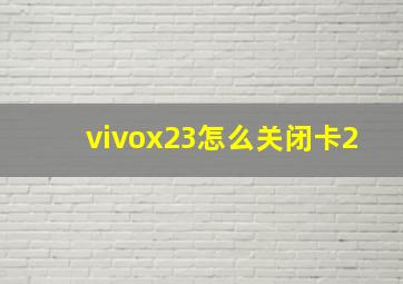 vivox23怎么关闭卡2