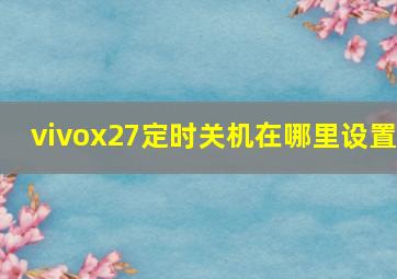 vivox27定时关机在哪里设置