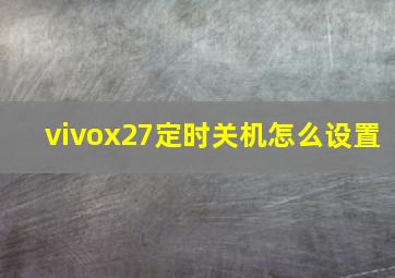 vivox27定时关机怎么设置