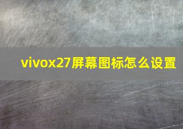 vivox27屏幕图标怎么设置