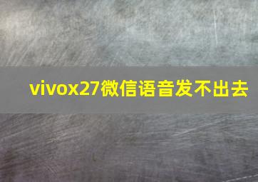 vivox27微信语音发不出去