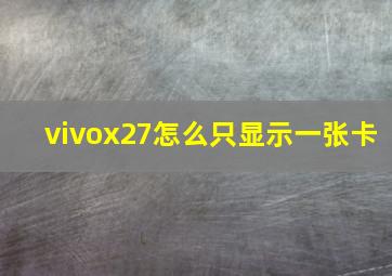 vivox27怎么只显示一张卡