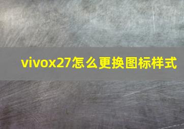 vivox27怎么更换图标样式