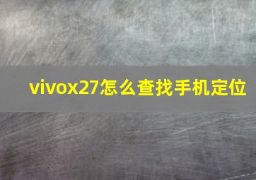 vivox27怎么查找手机定位