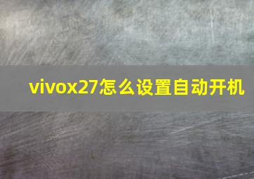 vivox27怎么设置自动开机