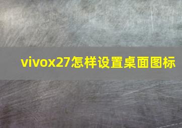 vivox27怎样设置桌面图标