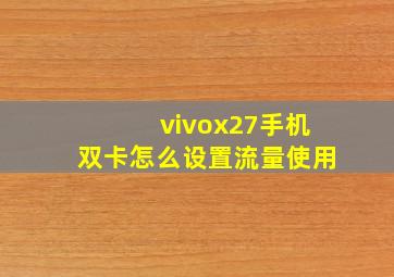 vivox27手机双卡怎么设置流量使用