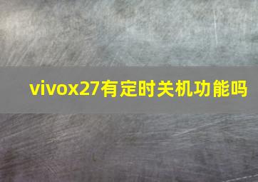 vivox27有定时关机功能吗