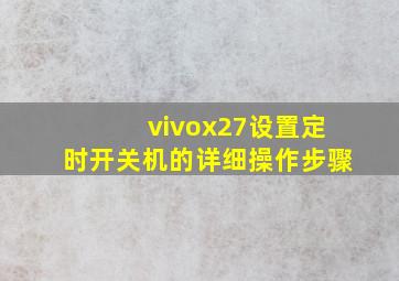 vivox27设置定时开关机的详细操作步骤