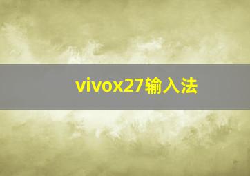 vivox27输入法