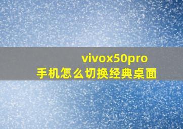 vivox50pro手机怎么切换经典桌面