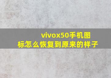 vivox50手机图标怎么恢复到原来的样子