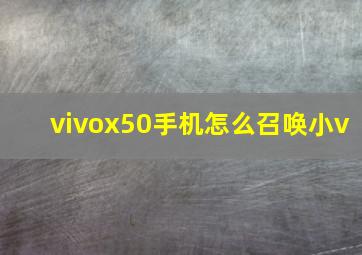 vivox50手机怎么召唤小v