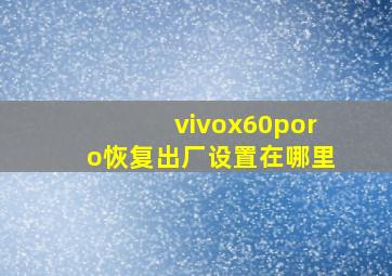 vivox60poro恢复出厂设置在哪里