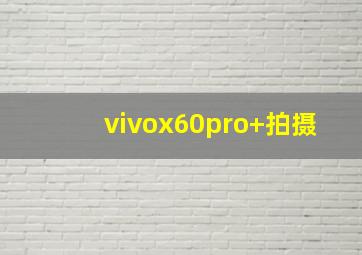 vivox60pro+拍摄