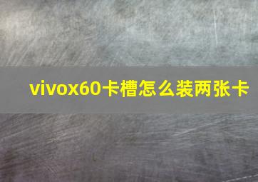 vivox60卡槽怎么装两张卡