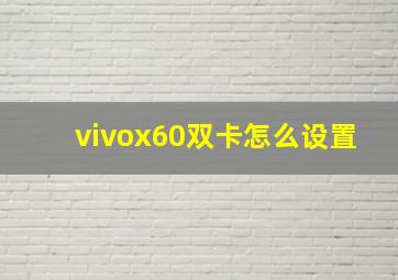 vivox60双卡怎么设置