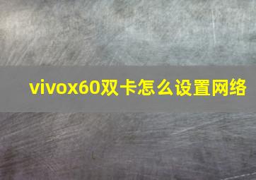 vivox60双卡怎么设置网络