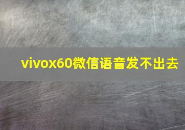 vivox60微信语音发不出去