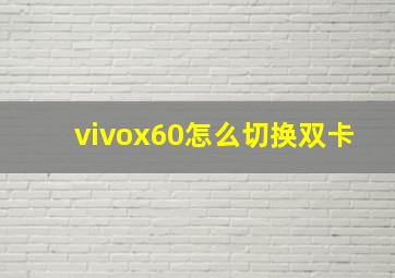 vivox60怎么切换双卡