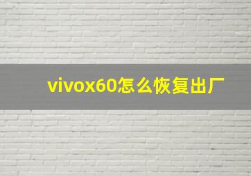 vivox60怎么恢复出厂