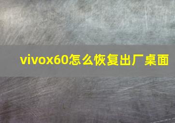 vivox60怎么恢复出厂桌面