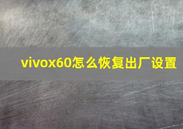 vivox60怎么恢复出厂设置