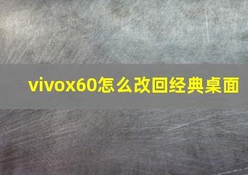 vivox60怎么改回经典桌面