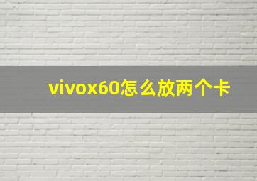 vivox60怎么放两个卡