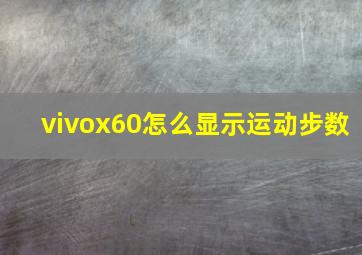 vivox60怎么显示运动步数