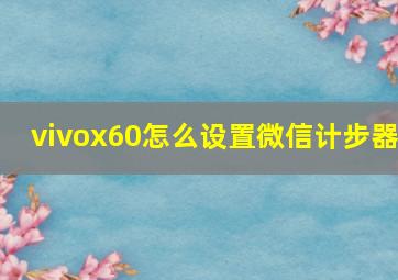 vivox60怎么设置微信计步器