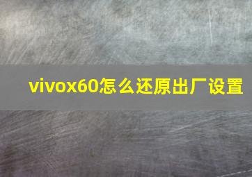 vivox60怎么还原出厂设置