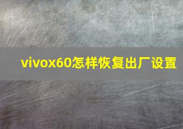 vivox60怎样恢复出厂设置