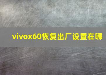 vivox60恢复出厂设置在哪