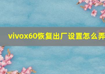 vivox60恢复出厂设置怎么弄