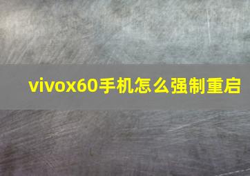 vivox60手机怎么强制重启