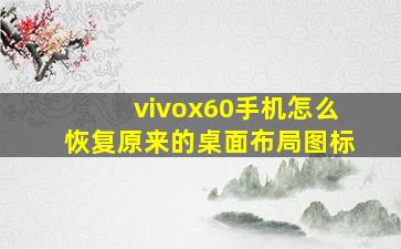 vivox60手机怎么恢复原来的桌面布局图标