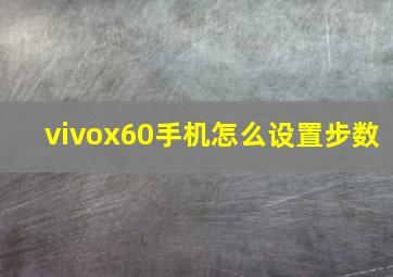 vivox60手机怎么设置步数