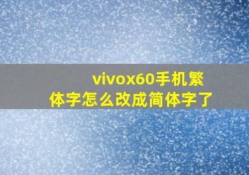 vivox60手机繁体字怎么改成简体字了