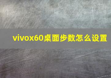 vivox60桌面步数怎么设置